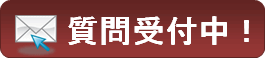 ちょっと質問！